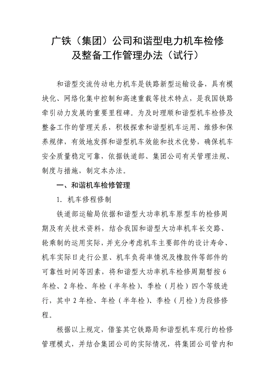 和谐型电力机车检修及整备工作管理办法_第1页