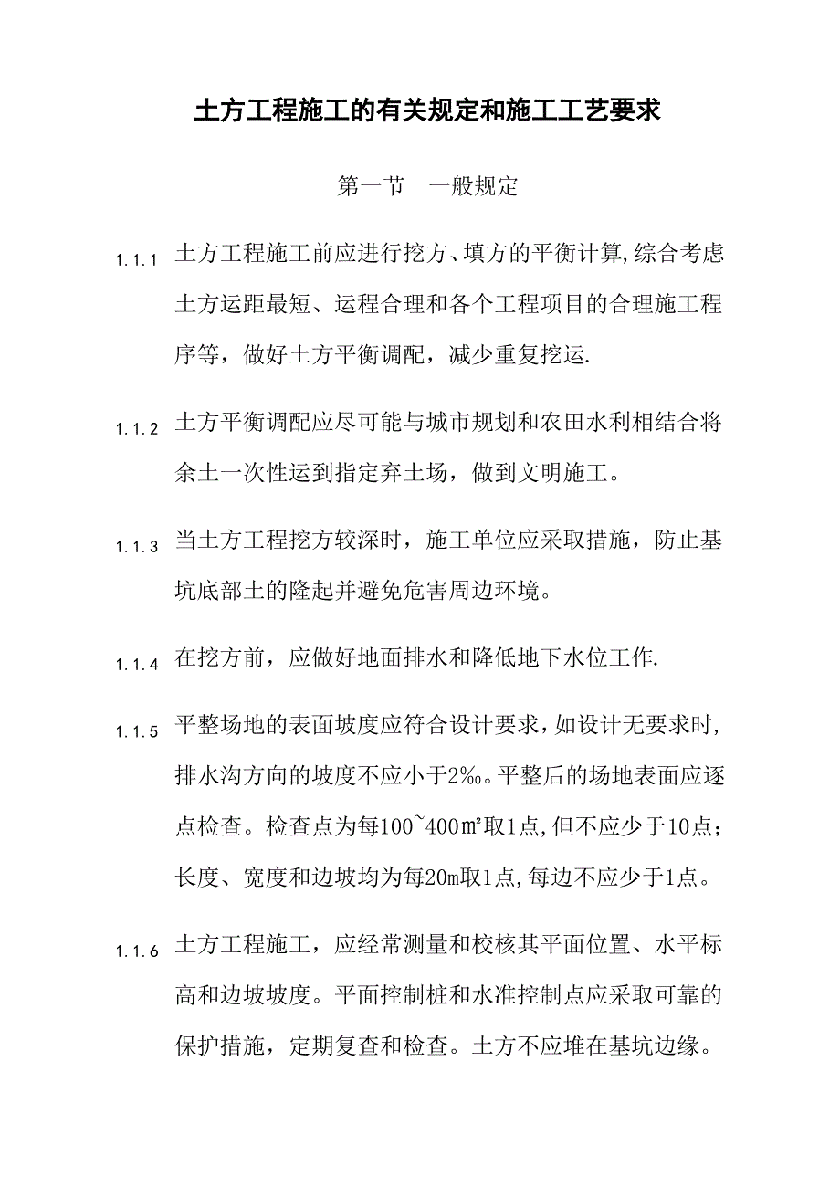 土方工程施工的有关规定和施工工艺要求_第1页