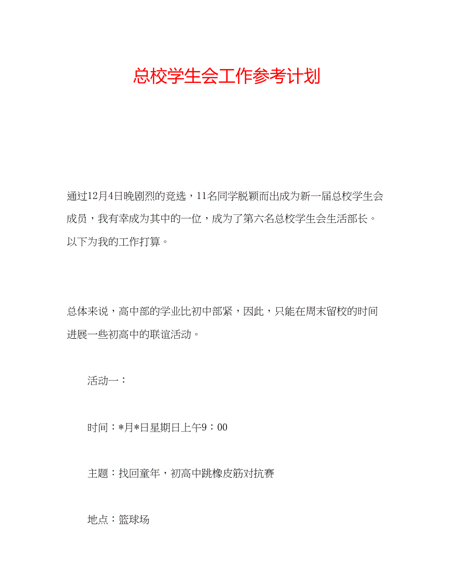 2022总校学生会工作参考计划.docx_第1页