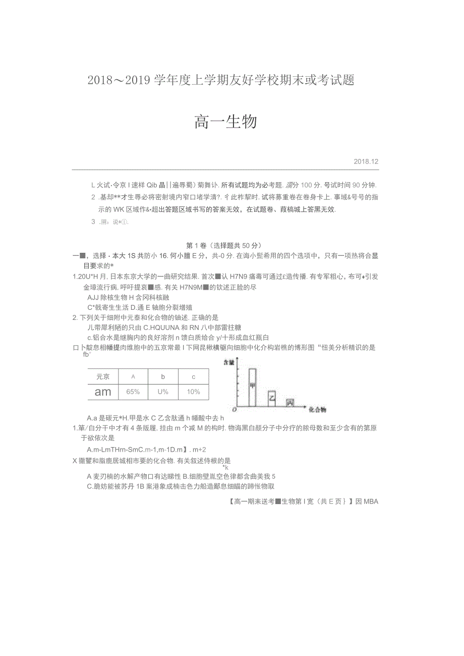 吉林省辉南县一中2018-2019学年高一生物上学期期末考试试题(无答案)_第1页