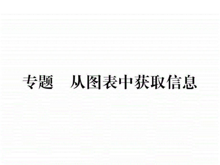 新教材苏教版七年级上册专题 从图表中获取信息_第1页