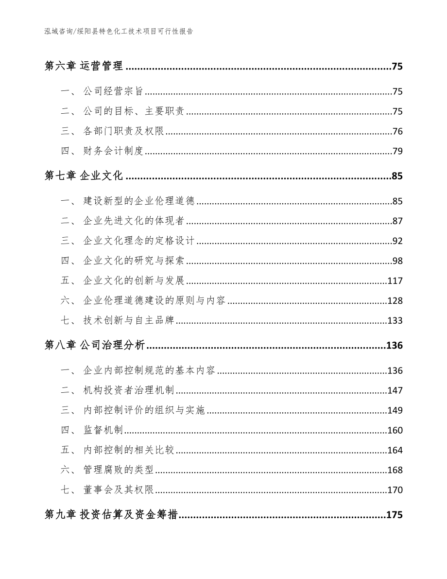 绥阳县特色化工技术项目可行性报告（模板范本）_第4页