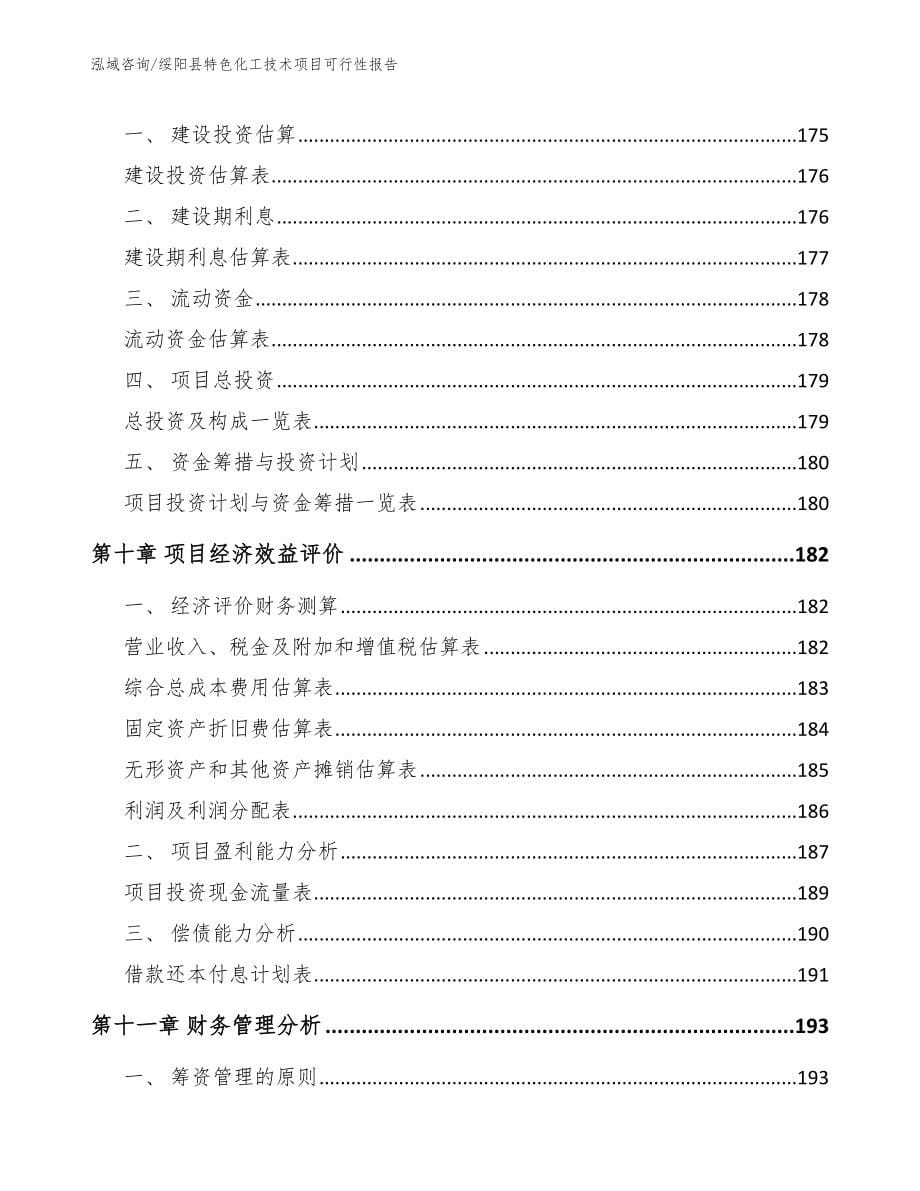 绥阳县特色化工技术项目可行性报告（模板范本）_第5页