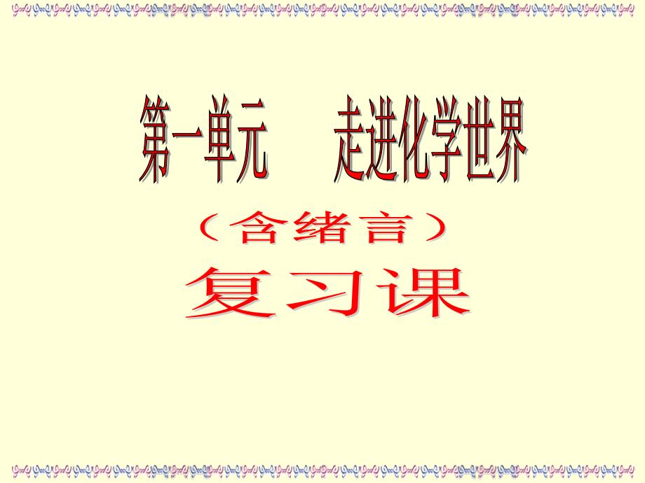 2016年九年级化学第一单元复习课件_第1页