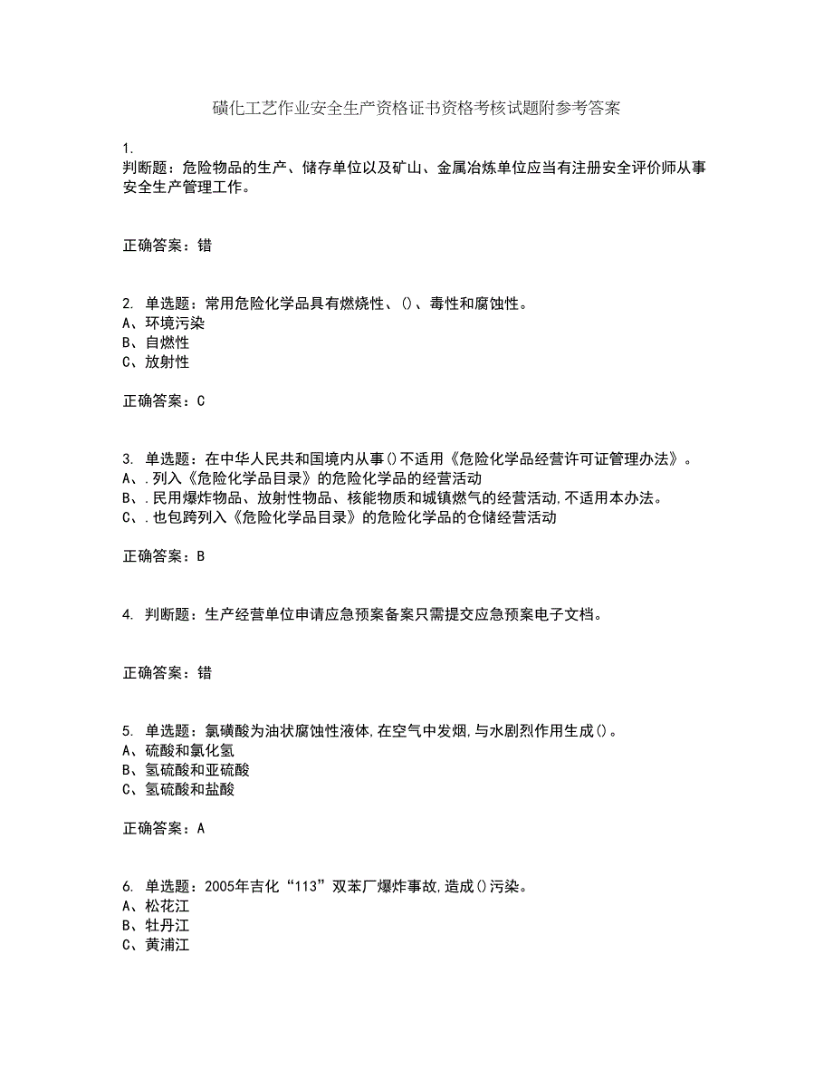 磺化工艺作业安全生产资格证书资格考核试题附参考答案66_第1页