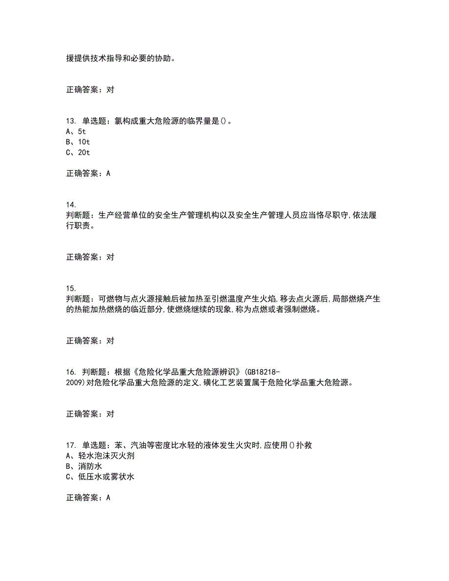 磺化工艺作业安全生产资格证书资格考核试题附参考答案66_第3页