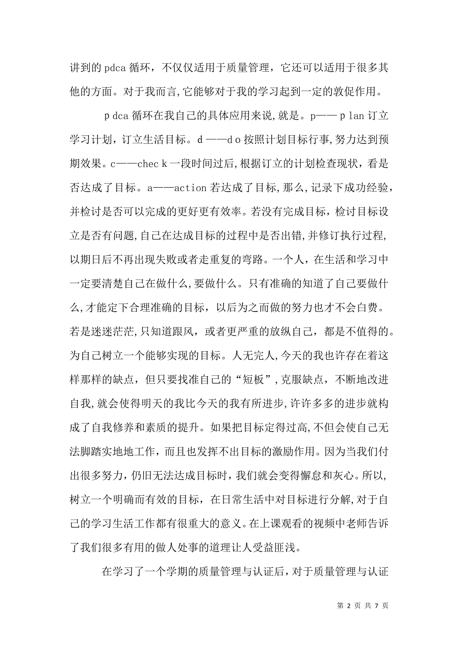 质量管理与认证的学习心得_第2页