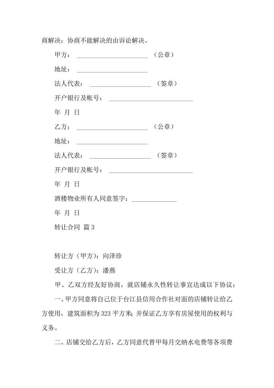 转让合同范文汇编九篇_第4页