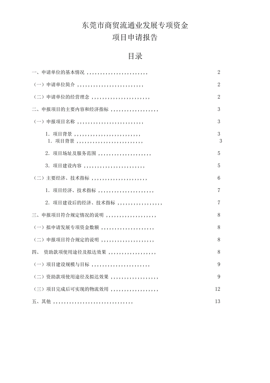 东莞市商贸流通业发展专项资金项目可行性研究报告_第1页