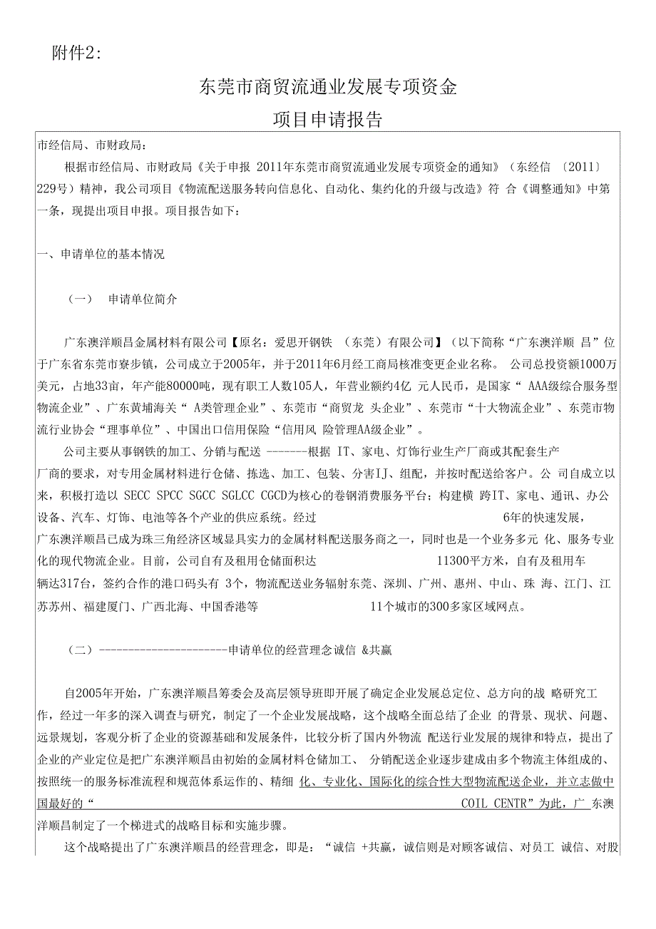 东莞市商贸流通业发展专项资金项目可行性研究报告_第2页