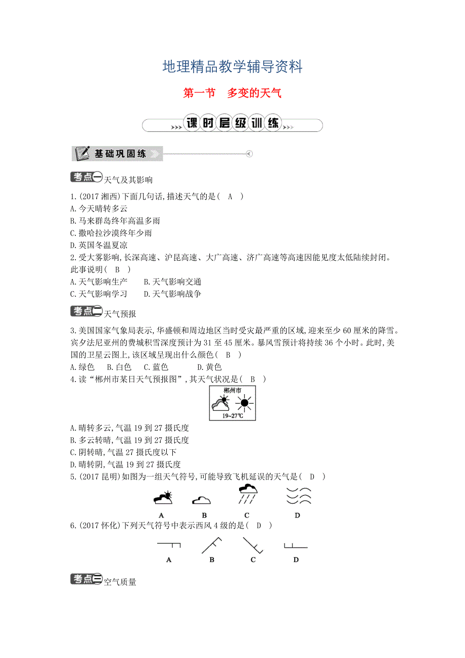 【精品】七年级地理上册第三章第一节多变的天气课时训练新版新人教版_第1页