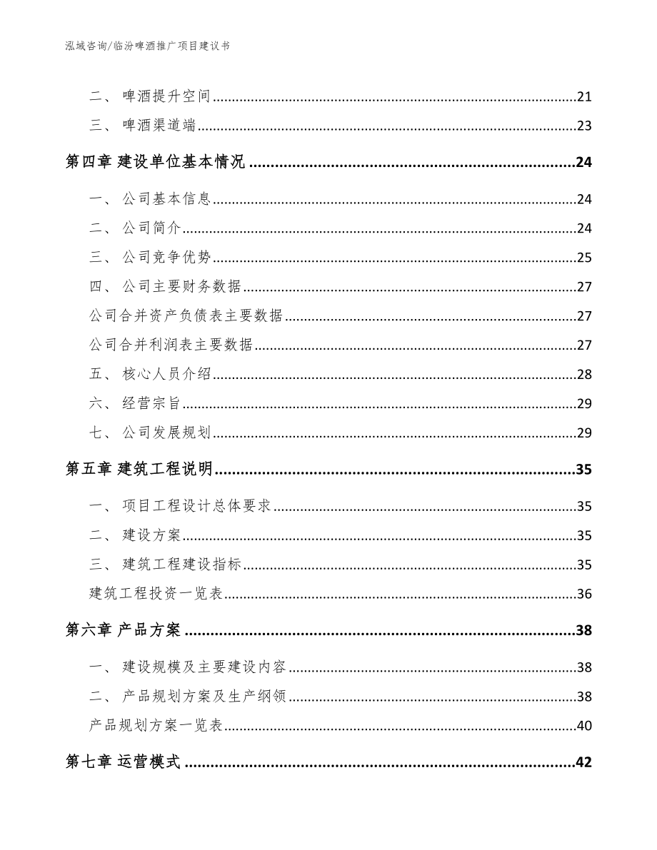 临汾啤酒推广项目建议书【模板范文】_第2页