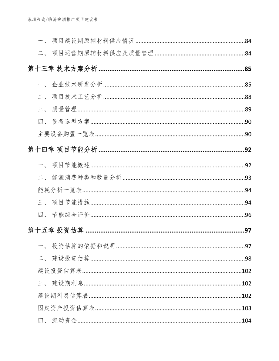 临汾啤酒推广项目建议书【模板范文】_第4页