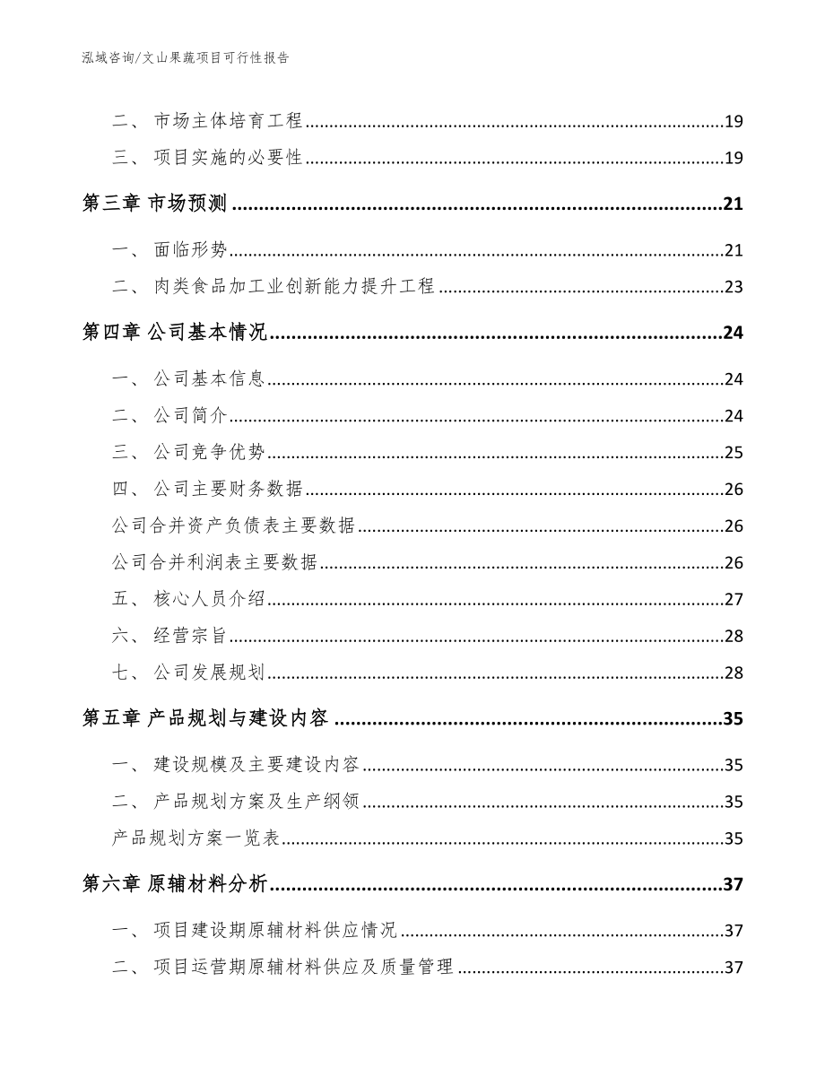 文山果蔬项目可行性报告_第4页