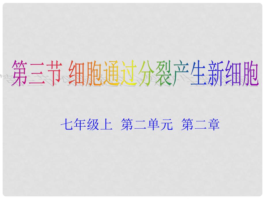 安徽省长丰县下塘实验中学七年级生物上册《2.2.1 细胞通过分裂产生新细胞》课件 （新版）新人教版_第1页