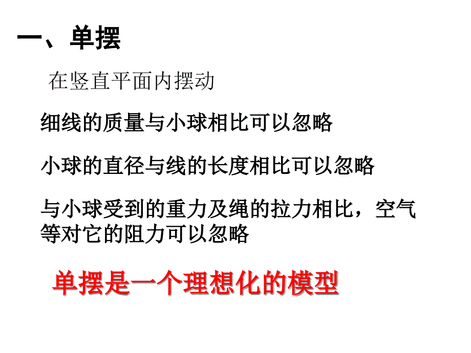 初中八年级(初二)物理-摆球的质量单摆的周期公式-课件_第2页