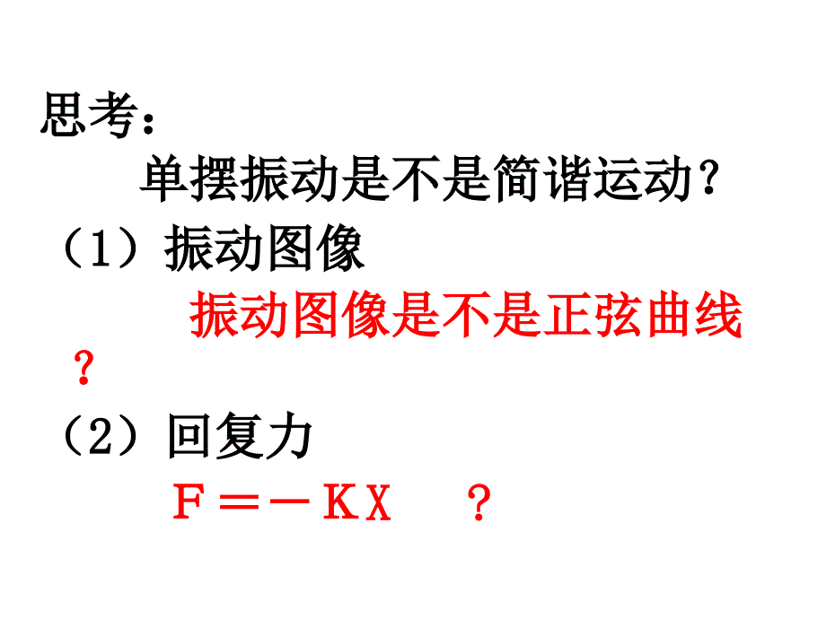 初中八年级(初二)物理-摆球的质量单摆的周期公式-课件_第4页