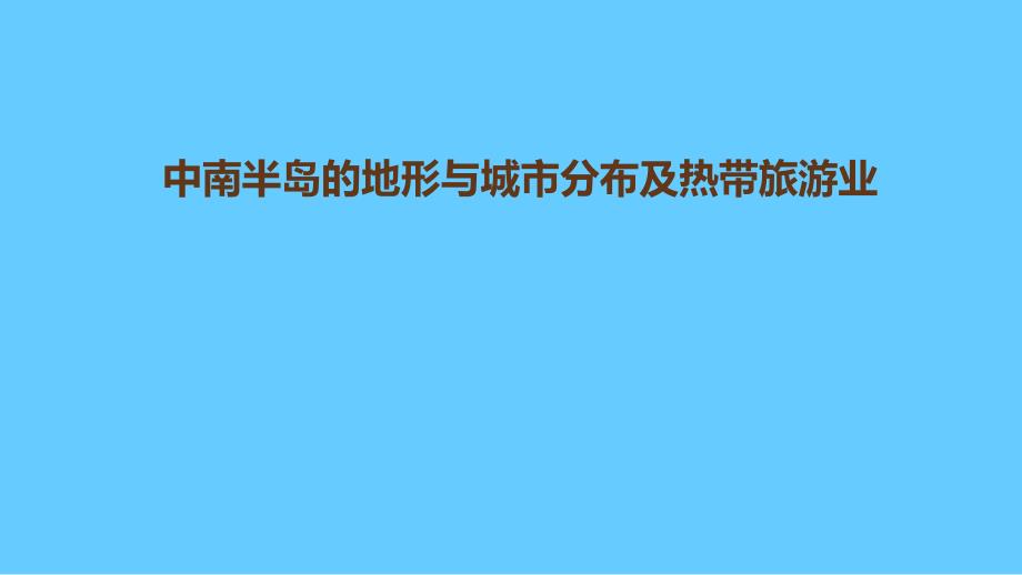 中考地理一轮复习：中南半岛的地形与城市分布及热带旅游业_第1页