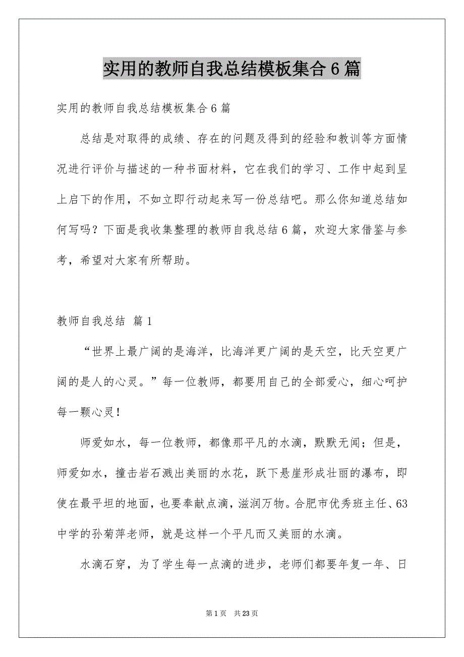 实用的教师自我总结模板集合6篇_第1页