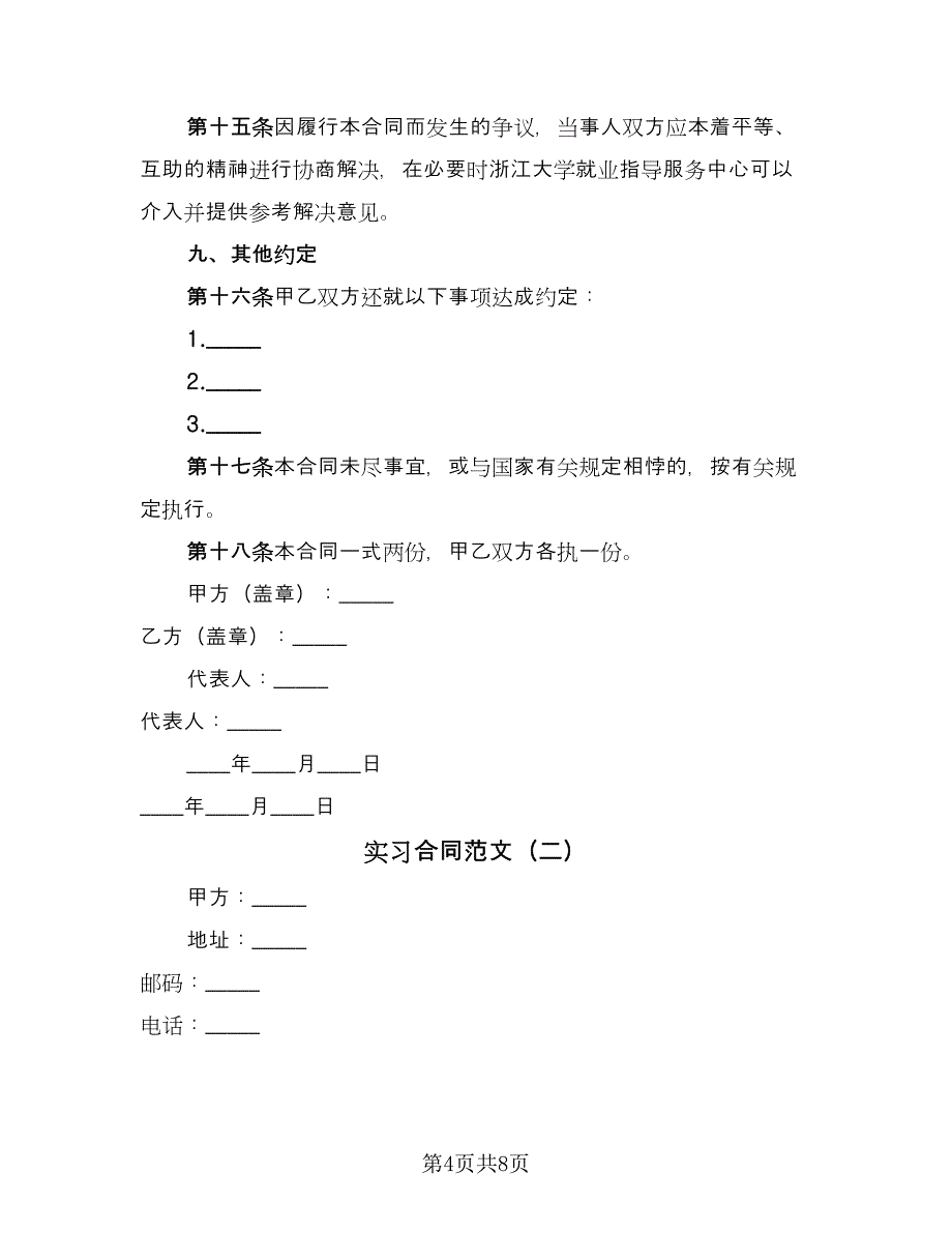 实习合同范文（2篇）.doc_第4页