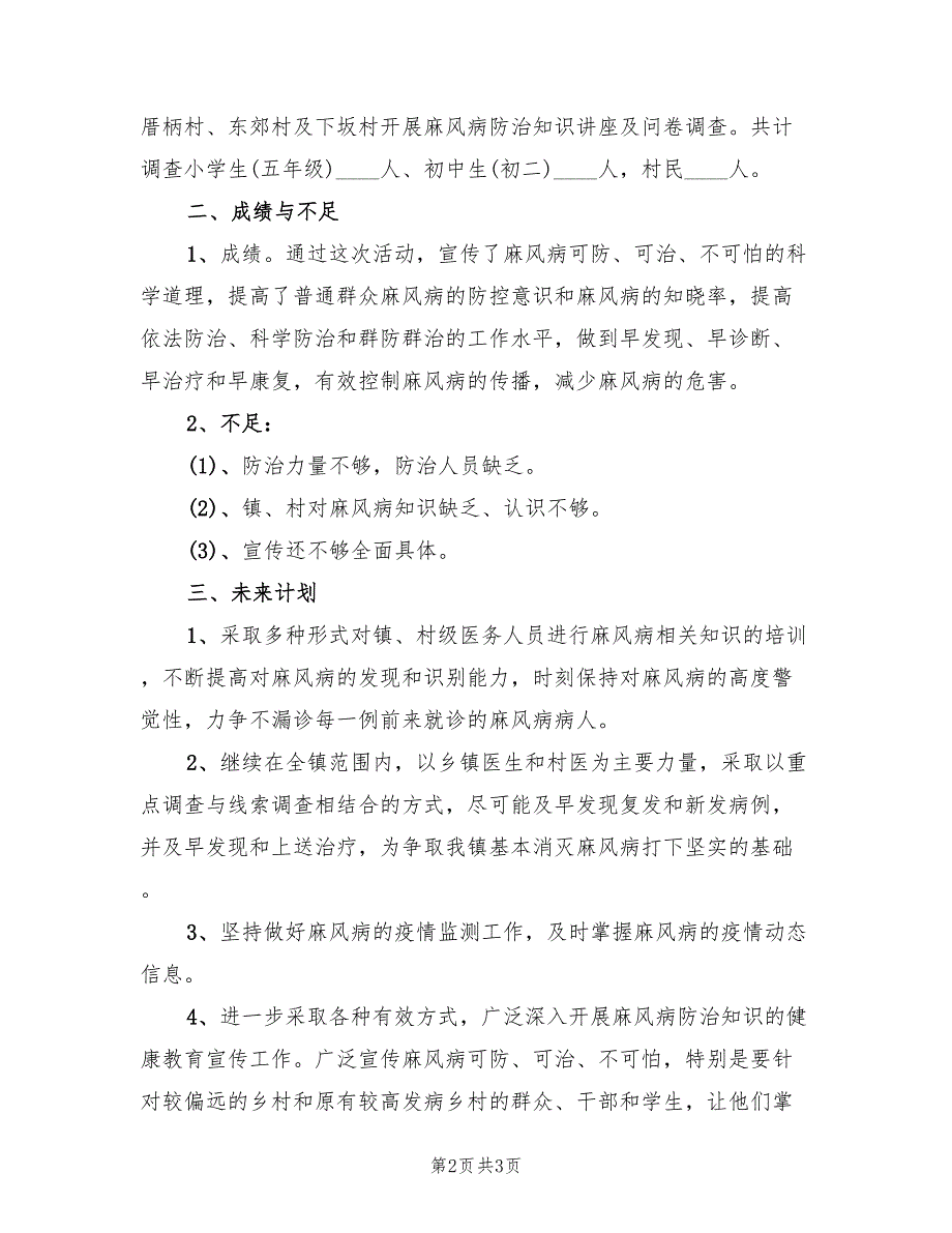 2022卫生院麻风病防治工作总结_第2页