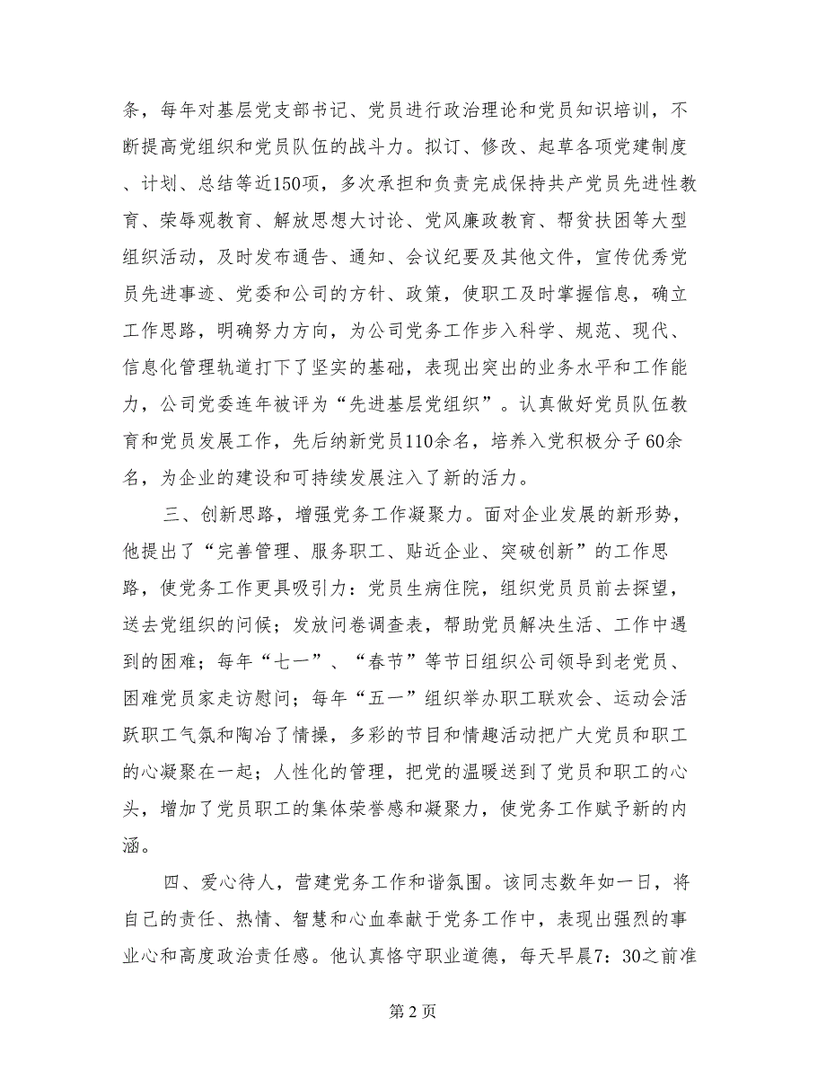 优秀党务工作者先进事迹材料_第2页