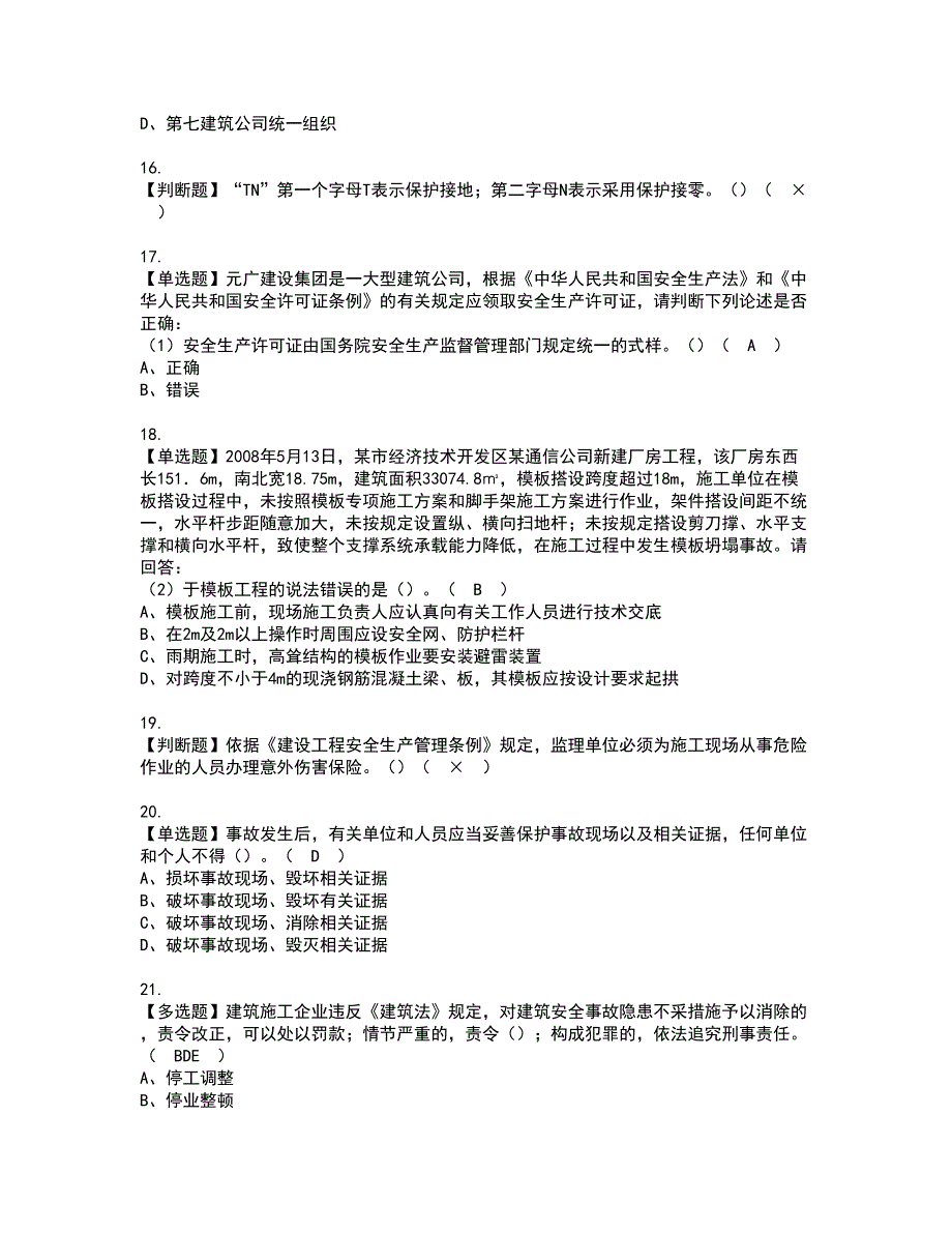 2022年安全员-A证-主要负责人（广东省）资格证书考试内容及模拟题带答案点睛卷15_第4页