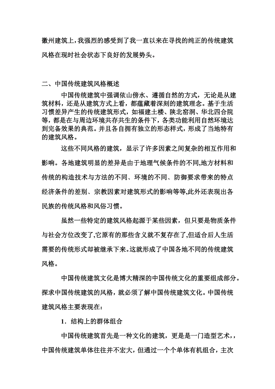 浅谈中国传统建筑风格在现代建筑中的运用_第2页