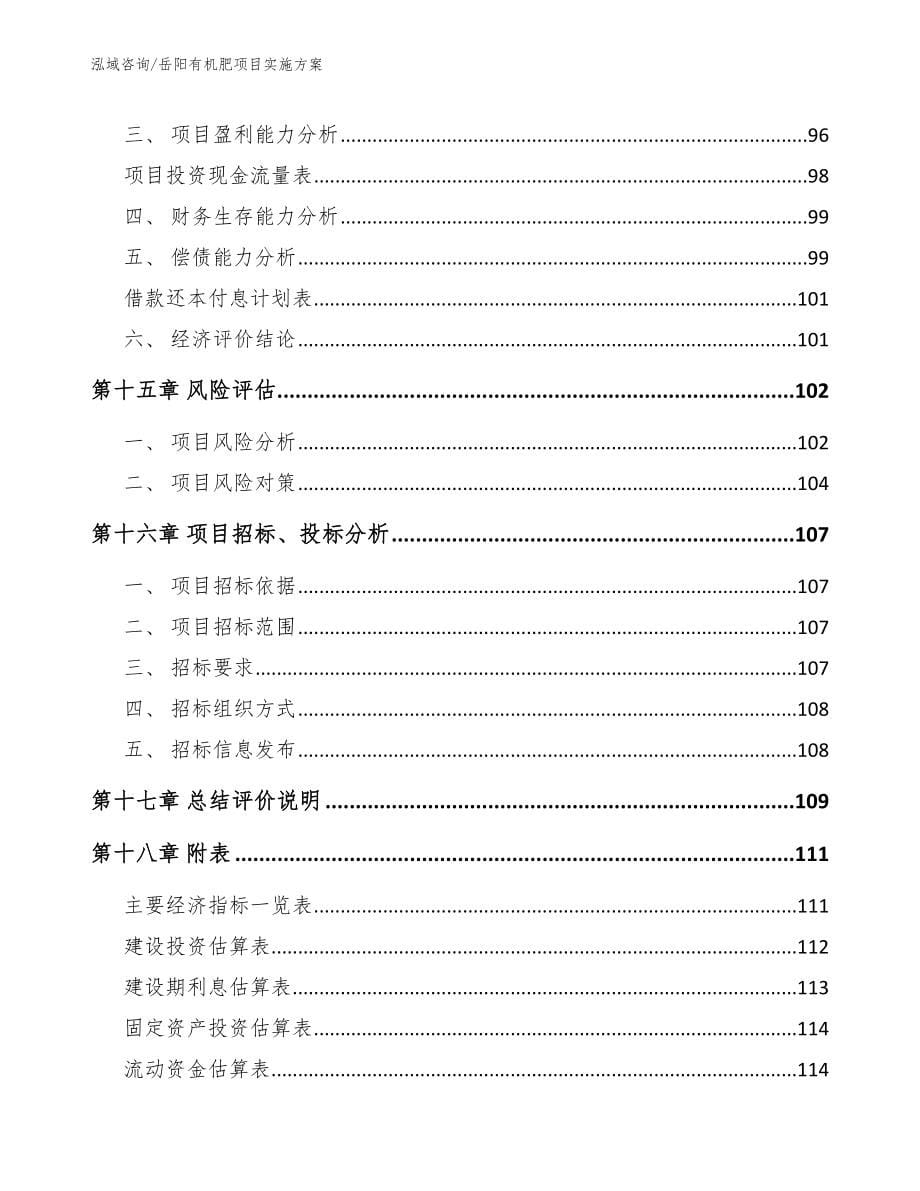 岳阳有机肥项目实施方案【模板范文】_第5页