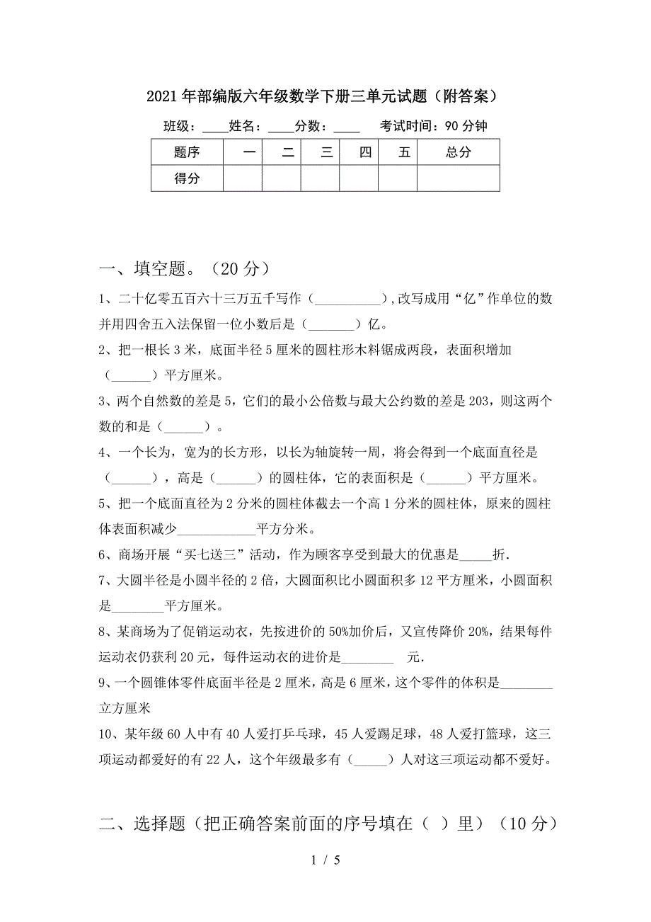 2021年部编版六年级数学下册三单元试题(附答案).doc_第1页