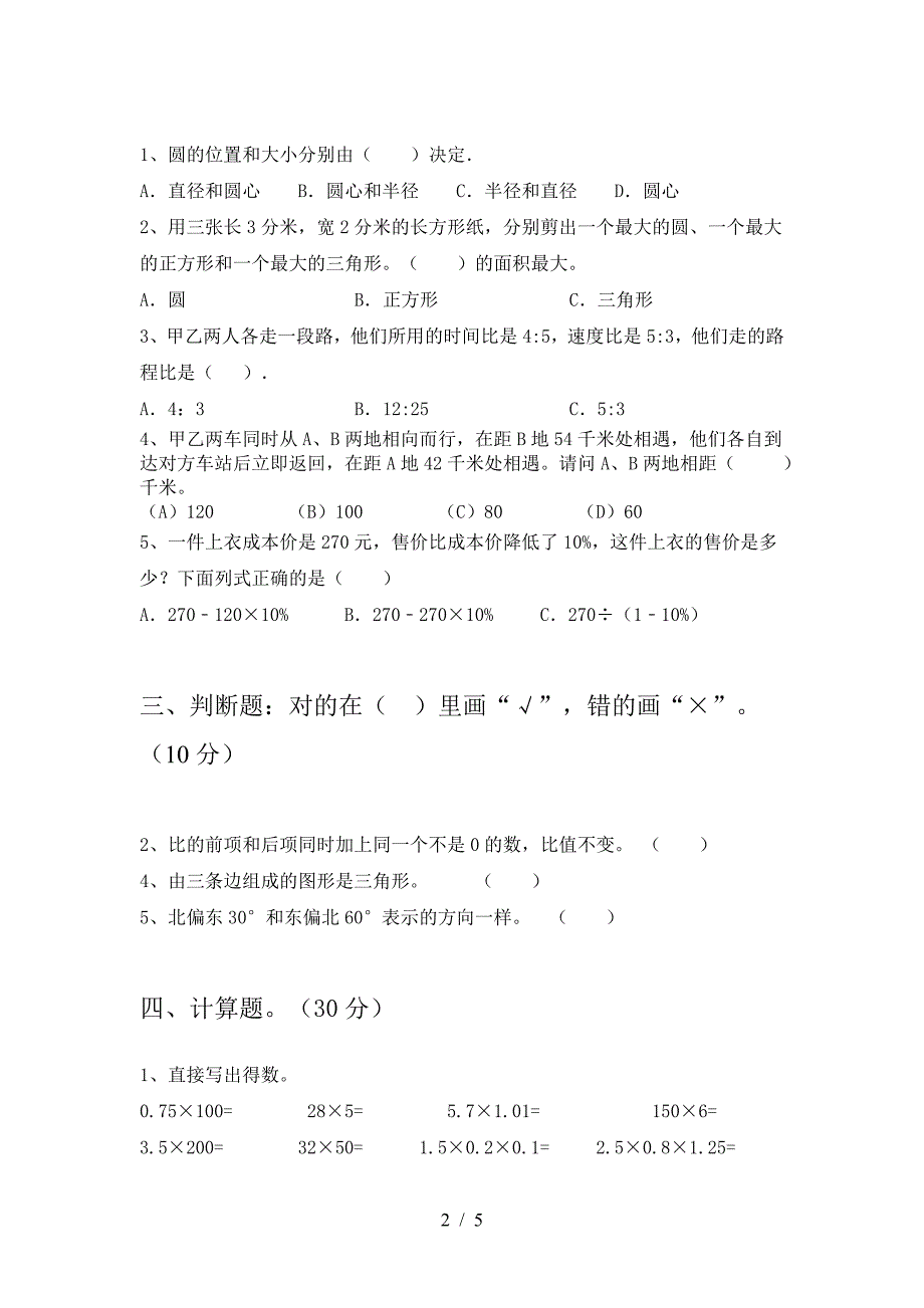 2021年部编版六年级数学下册三单元试题(附答案).doc_第2页