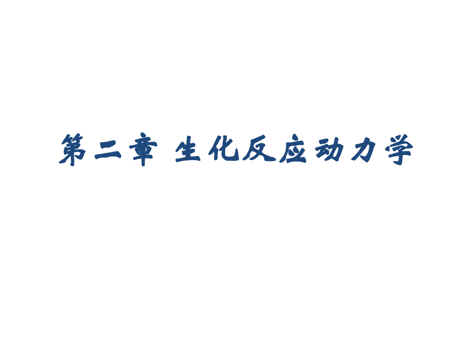 生化反应动力学PPT课件_第1页