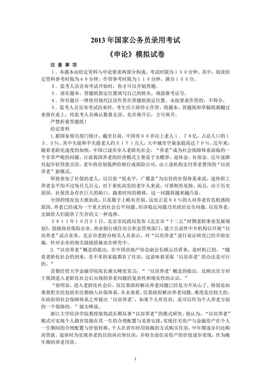 2013年国家公务员考试申论模拟试题及答案解析8_第1页