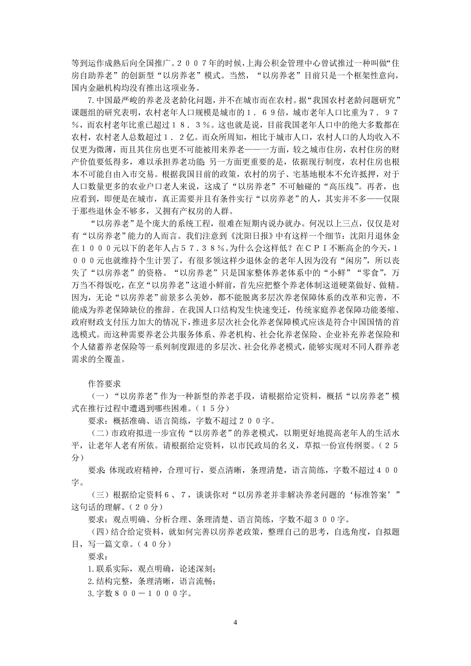 2013年国家公务员考试申论模拟试题及答案解析8_第4页