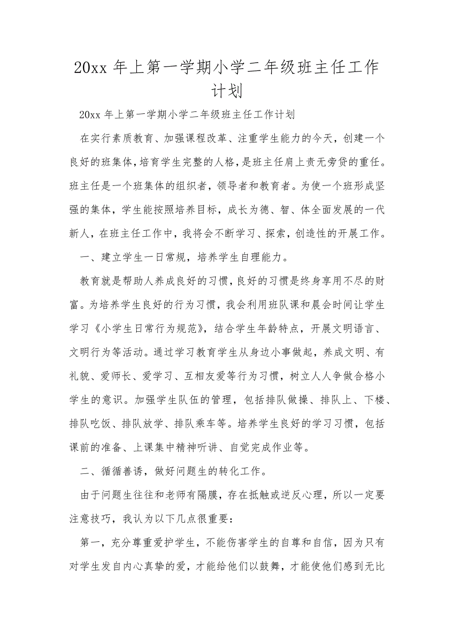 20xx年上第一学期小学二年级班主任工作计划_第1页