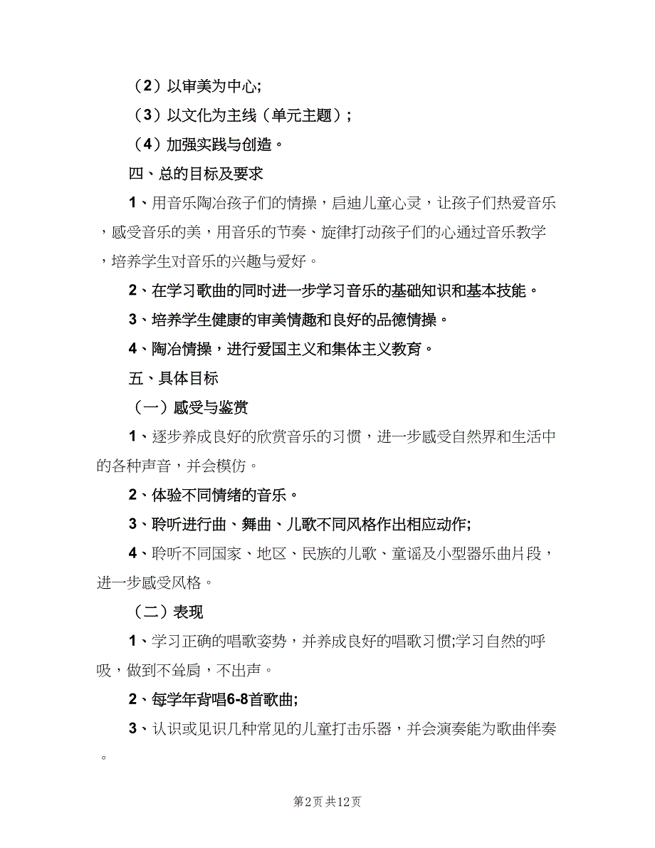 苏教版一年级下册音乐教学计划范本（四篇）_第2页