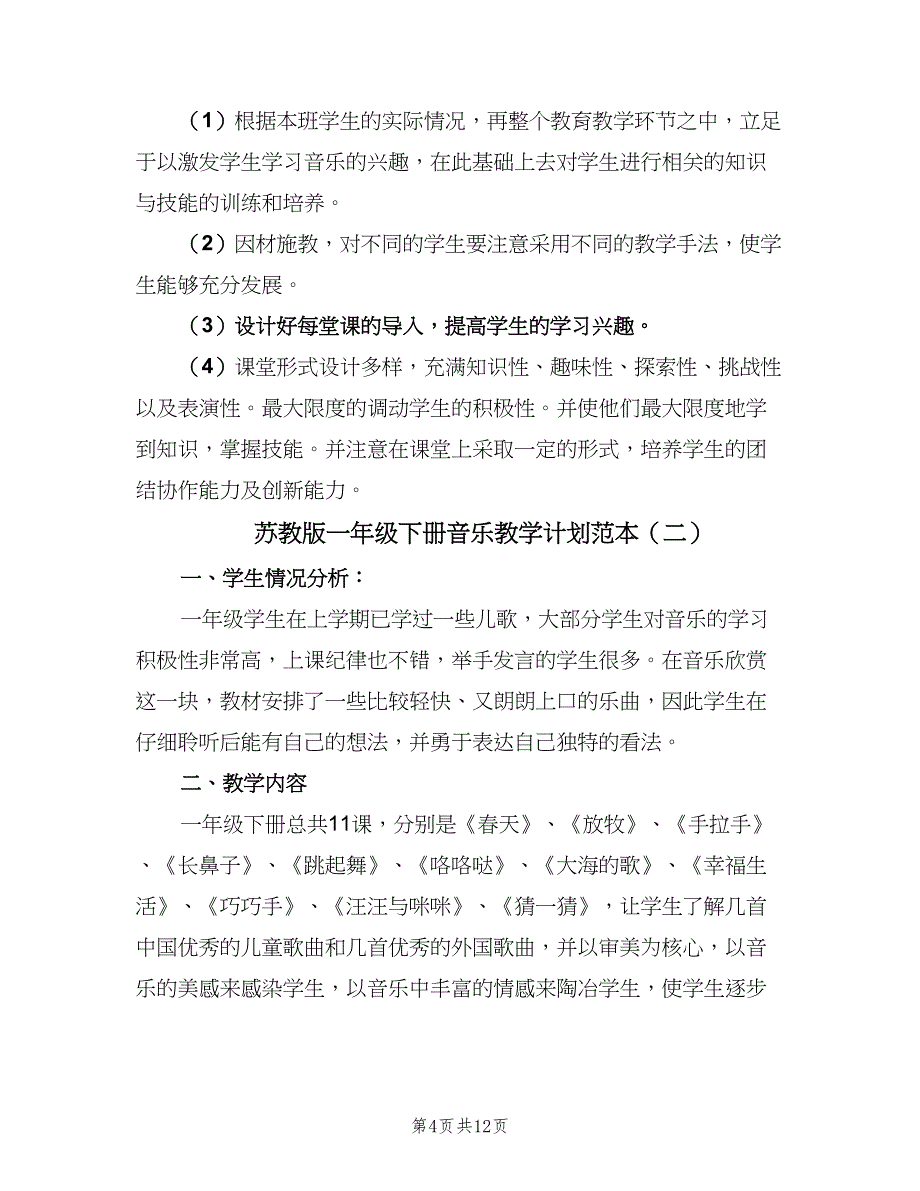 苏教版一年级下册音乐教学计划范本（四篇）_第4页