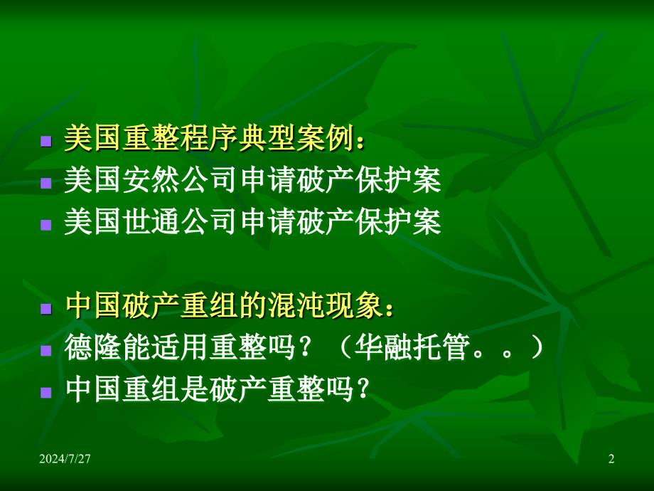 破产法课件：第七章 重整_第2页