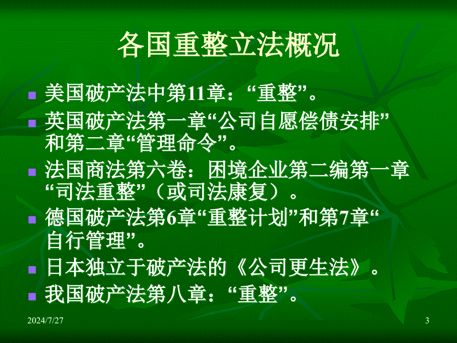 破产法课件：第七章 重整_第3页