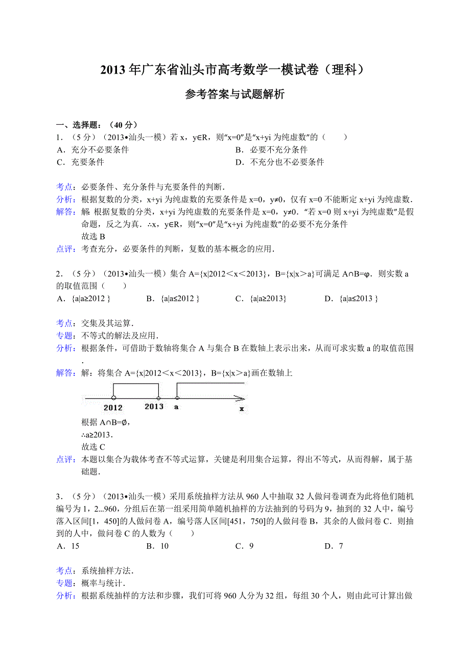 【解析版】广东省汕头市2013届高考一模数学理试题.doc_第1页