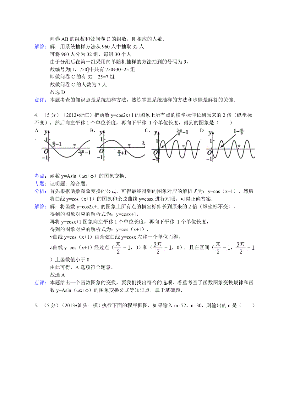 【解析版】广东省汕头市2013届高考一模数学理试题.doc_第2页