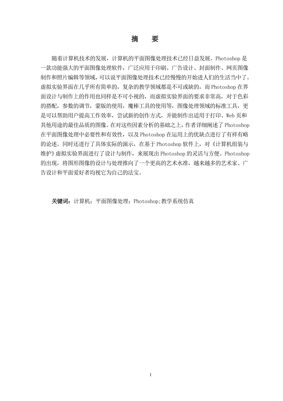 学位论文-—《计算机组装与维护》虚拟实验界面设计与制作.doc_第2页