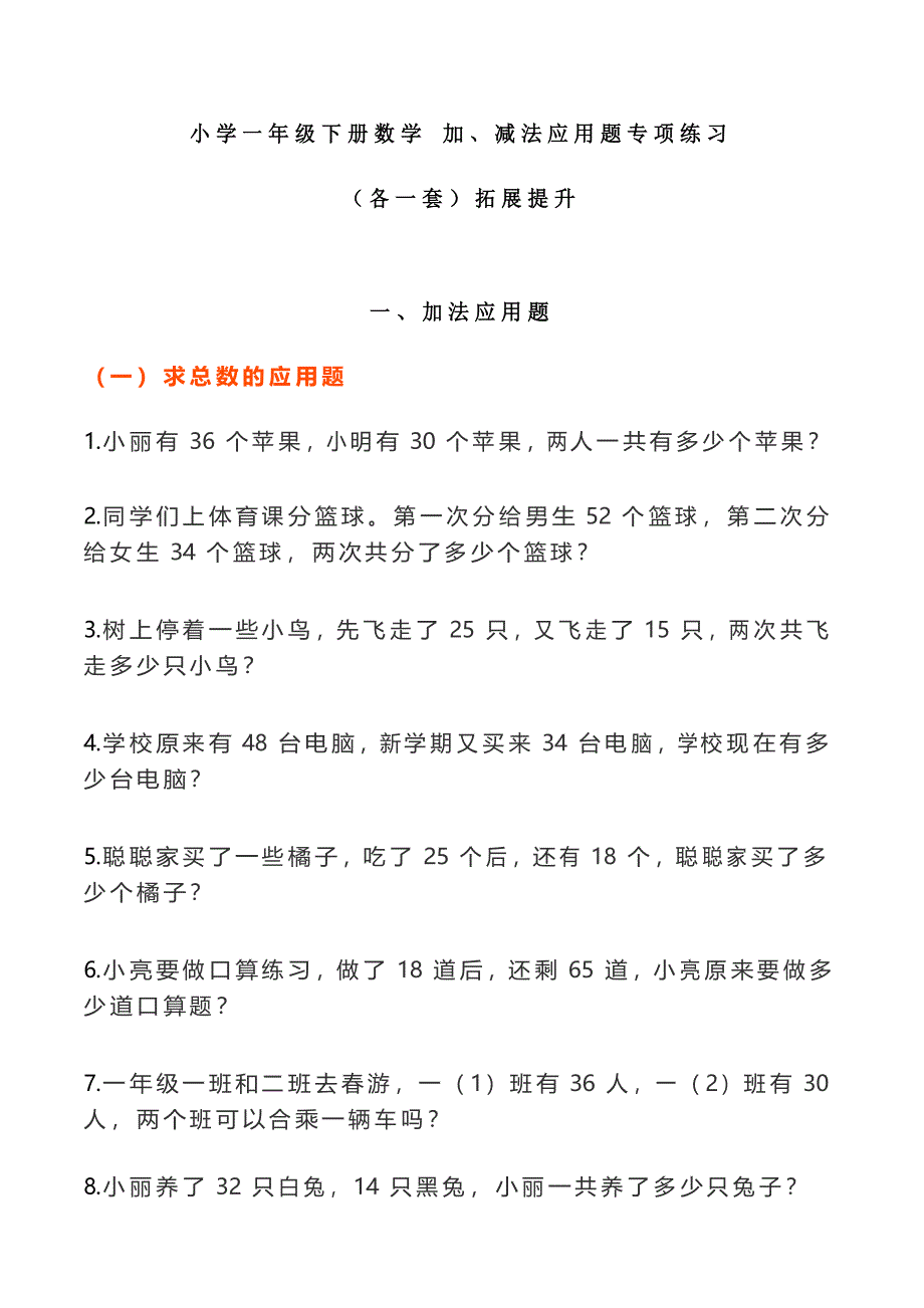 小学一年级下册数学 加、减法应用题专项练习(各一套)拓展提升_第1页