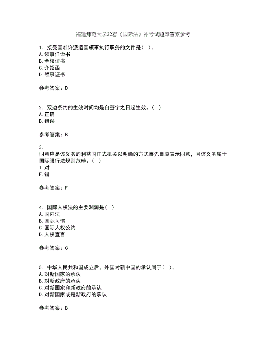 福建师范大学22春《国际法》补考试题库答案参考99_第1页