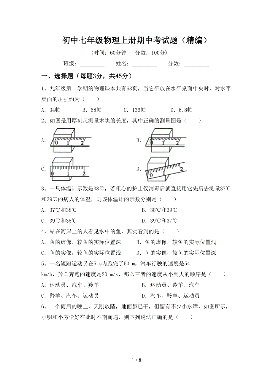 初中七年级物理上册期中考试题(精编).doc_第1页