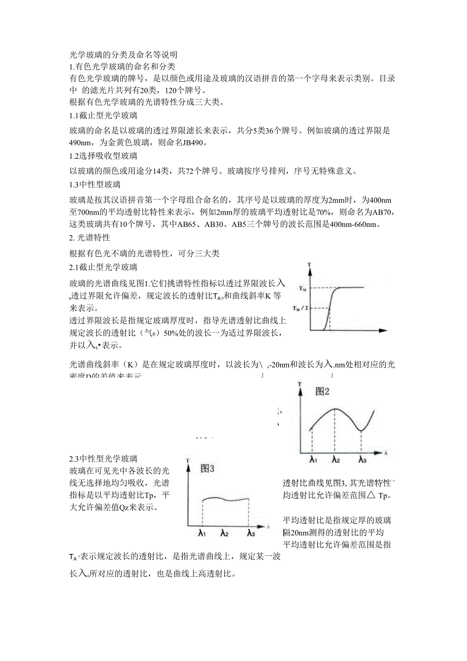 光学玻璃的分类及命名等说明_第1页