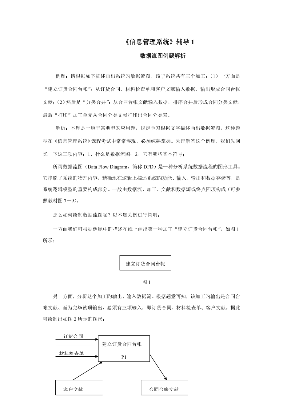 信息基础管理系统辅导.docx_第1页