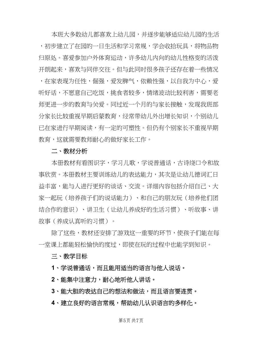 小班语言教学的个人工作计划范本（四篇）.doc_第5页