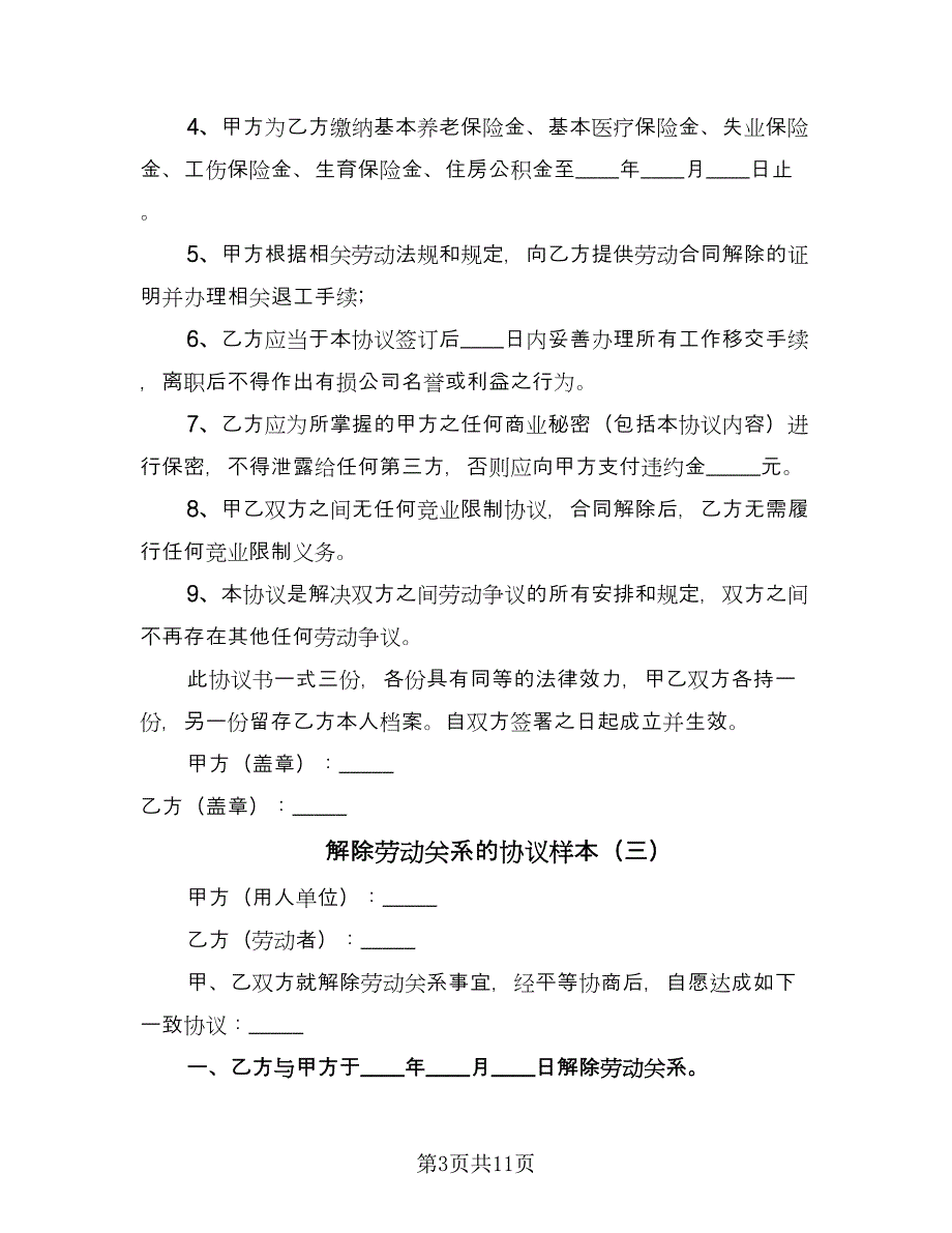 解除劳动关系的协议样本（九篇）_第3页