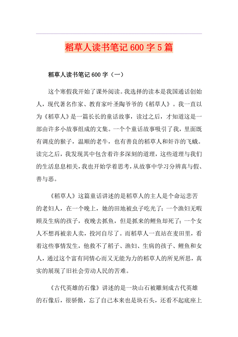 稻草人读书笔记600字5篇_第1页